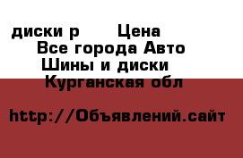 диски р 15 › Цена ­ 4 000 - Все города Авто » Шины и диски   . Курганская обл.